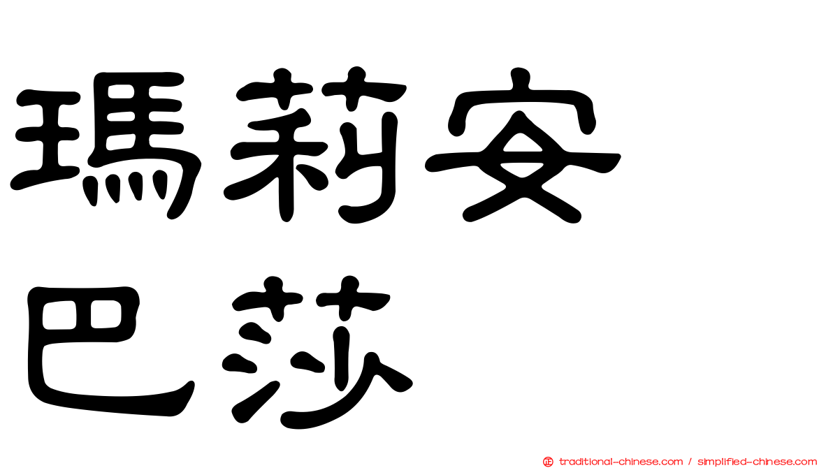 瑪莉安　巴莎